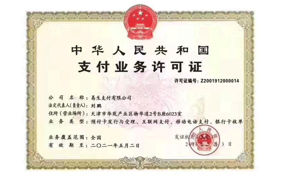 易生支付pos機支付牌照